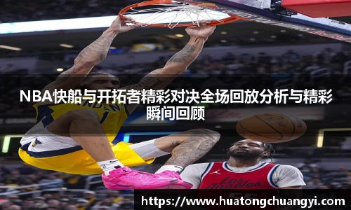 NBA快船与开拓者精彩对决全场回放分析与精彩瞬间回顾