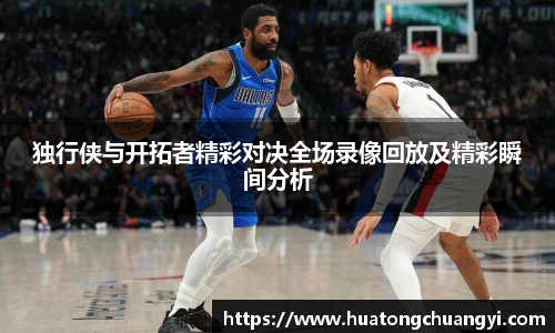 独行侠与开拓者精彩对决全场录像回放及精彩瞬间分析