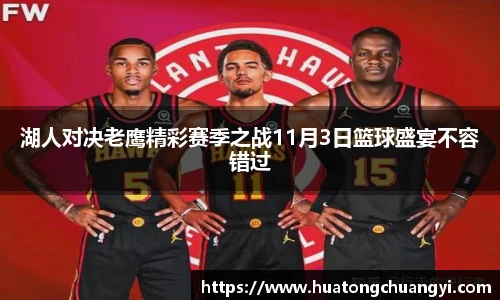 湖人对决老鹰精彩赛季之战11月3日篮球盛宴不容错过