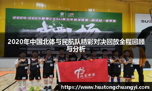 2020年中国北体与民航队精彩对决回放全程回顾与分析
