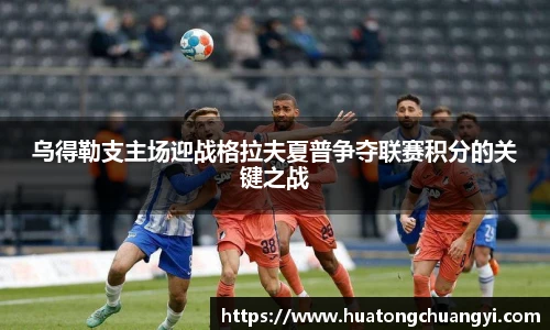 乌得勒支主场迎战格拉夫夏普争夺联赛积分的关键之战