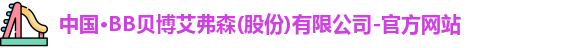 bb贝博艾弗森 bb贝博艾弗森
